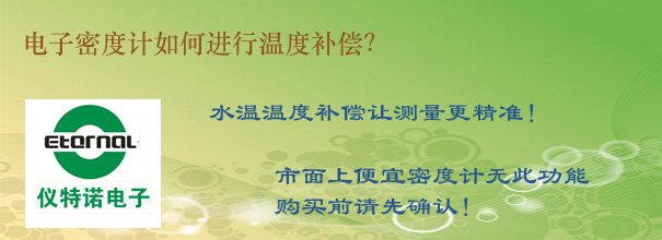 電子密度計(jì)如何進(jìn)行溫度補(bǔ)償？