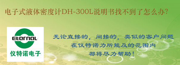 電子式液體密度計(jì)DH-300L說明書找不到了怎么辦？
