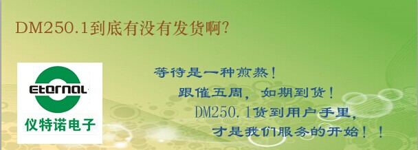 DM250.1到底有沒有發(fā)貨啊？