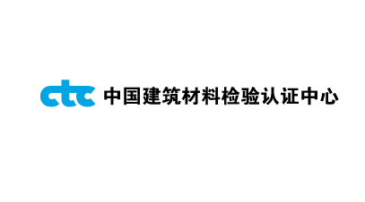 中國建筑材料檢驗(yàn)中心